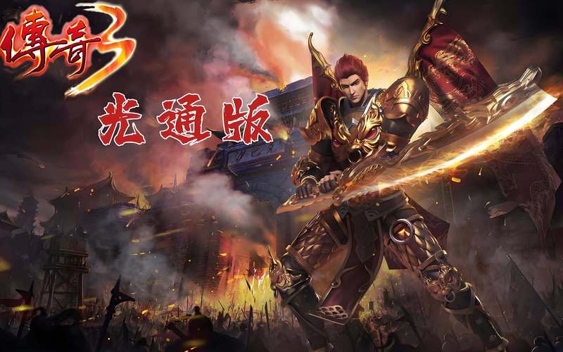 手游传奇端口怎么查询_传奇三端手游_手机版传奇手游官网