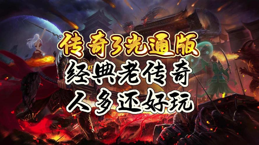 老传奇版本论坛_老版本传奇_老传奇版本怎么加行会