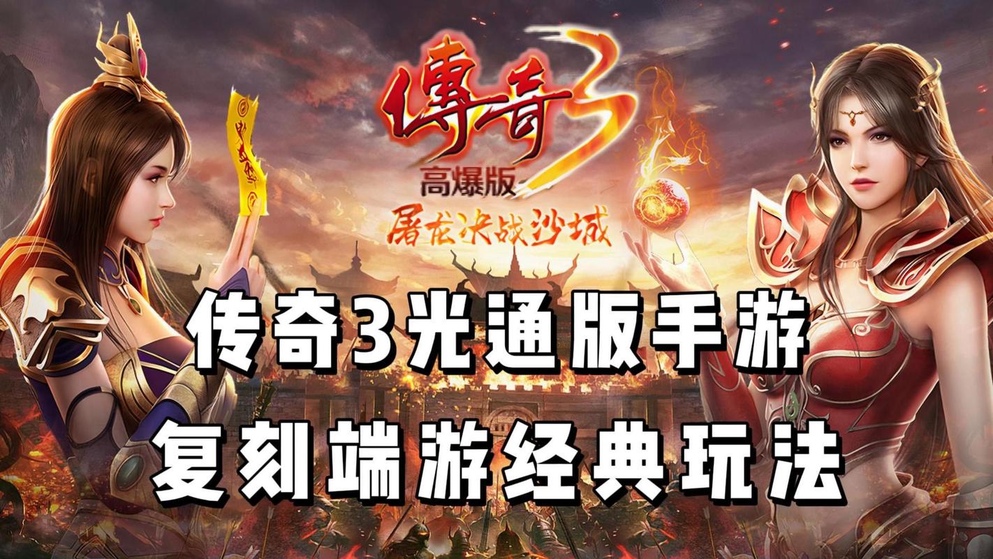 手游传奇_手游传奇推荐_手游传奇发布网